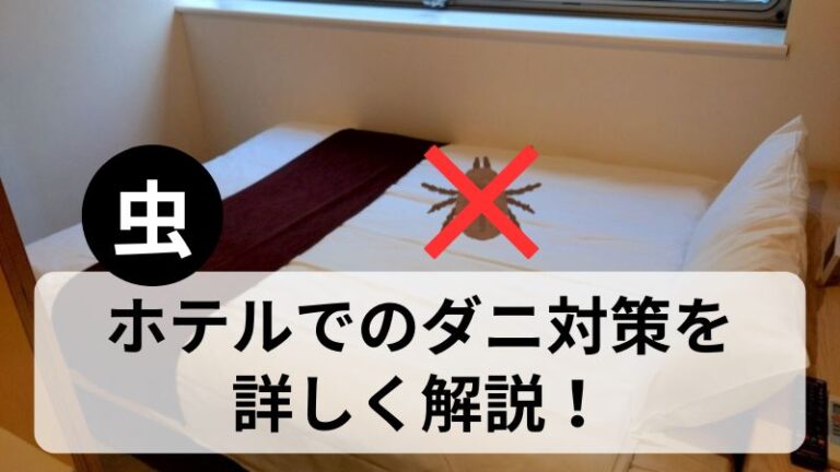 ホテルでのダニ対策について詳しく解説!日本でも増加中のトコジラミには要注意! - You Times