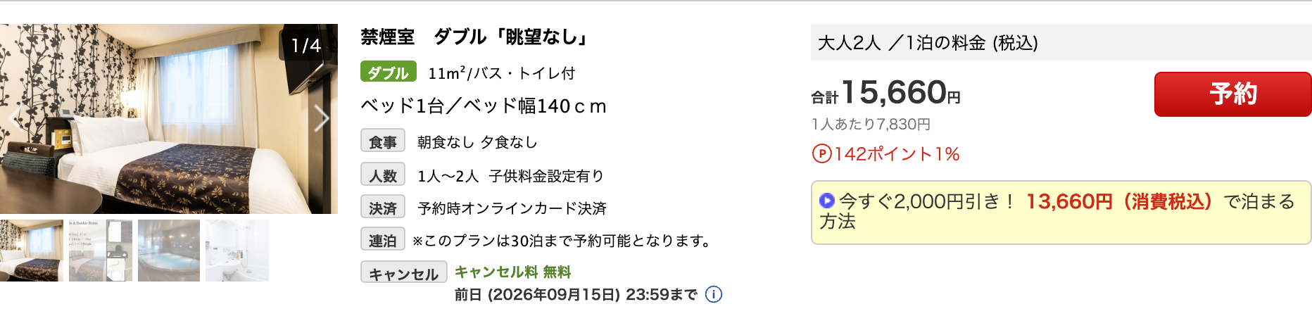 楽天トラベルのアパホテル&リゾート横浜ベイタワー。禁煙室ダブル眺望なしが合計15,660円と表示されている