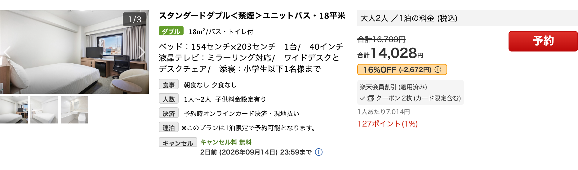 楽天トラベルのダイワロイネットホテル横浜公園。合計16,700円が取り消し線で表示され、16%OFFの14,028円が表示されている