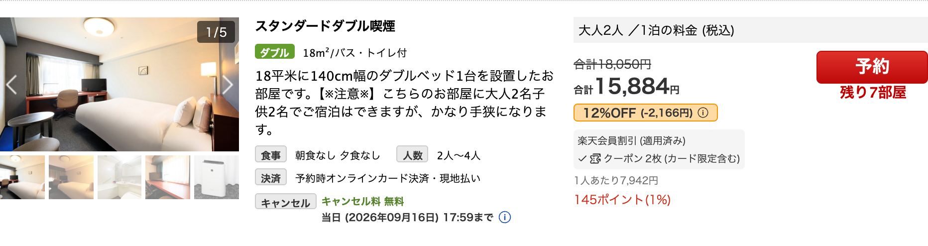 楽天トラベルのリッチモンドホテル横浜馬車道。合計18,050円が取り消し線、12%OFFの15,884円が表示されている