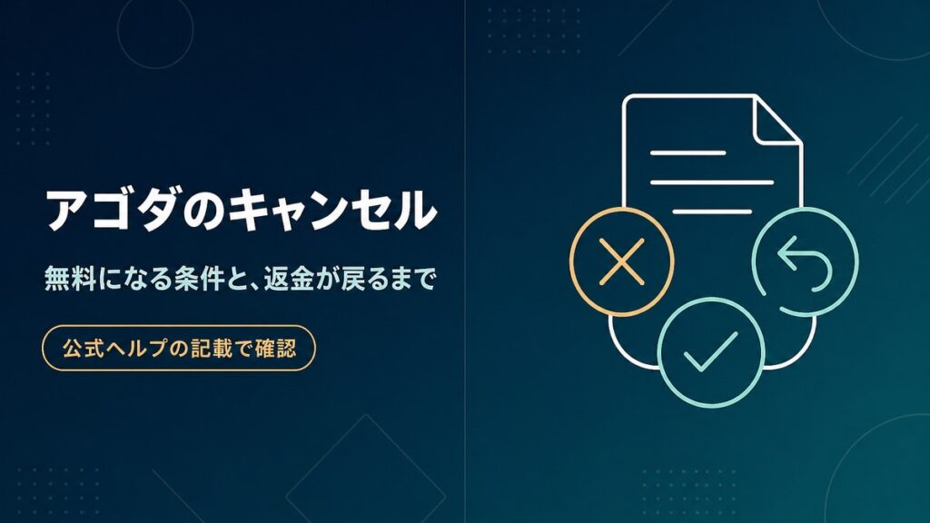 アゴダのキャンセルが無料になる条件と返金が戻るまでの目安を公式ヘルプの記載で確認した記事のアイキャッチ