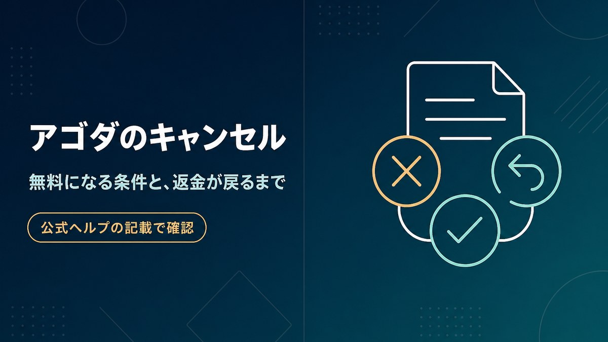 アゴダのキャンセルが無料になる条件と返金が戻るまでの目安を公式ヘルプの記載で確認した記事のアイキャッチ