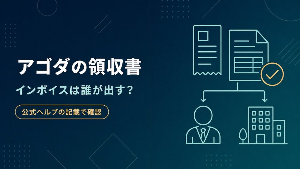 アゴダの領収書の出し方とインボイスの発行元を公式ヘルプの記載で確認した記事のアイキャッチ