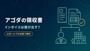 アゴダの領収書の出し方とインボイスの発行元を公式ヘルプの記載で確認した記事のアイキャッチ