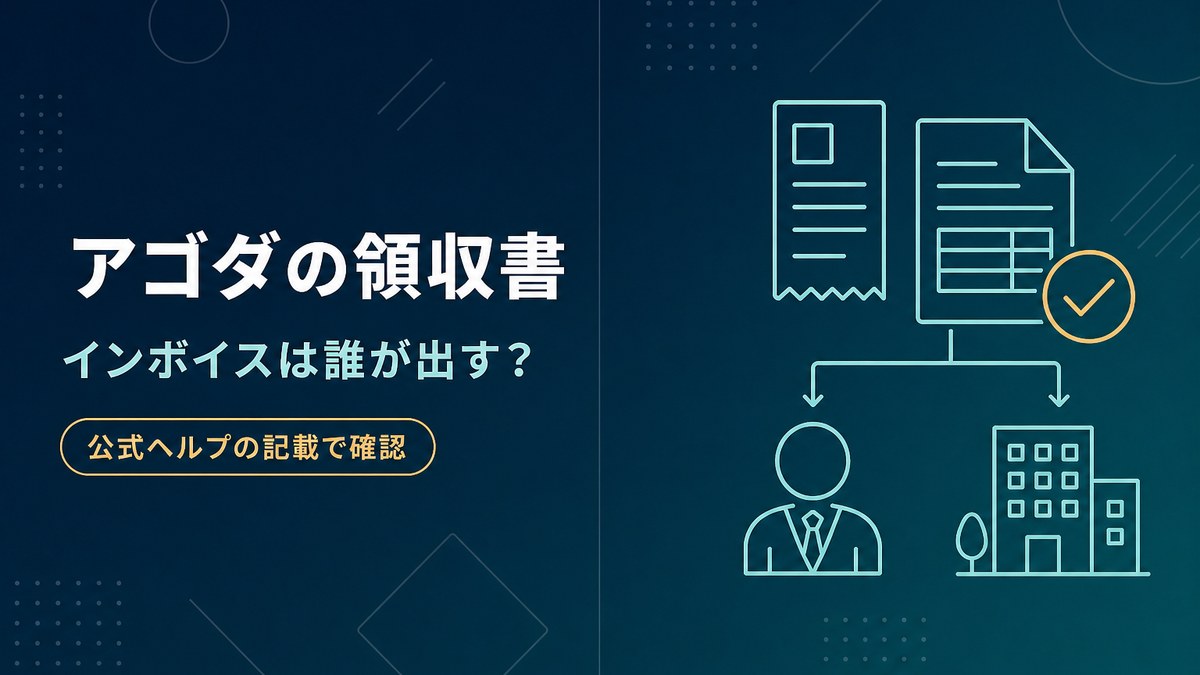 アゴダの領収書の出し方とインボイスの発行元を公式ヘルプの記載で確認した記事のアイキャッチ
