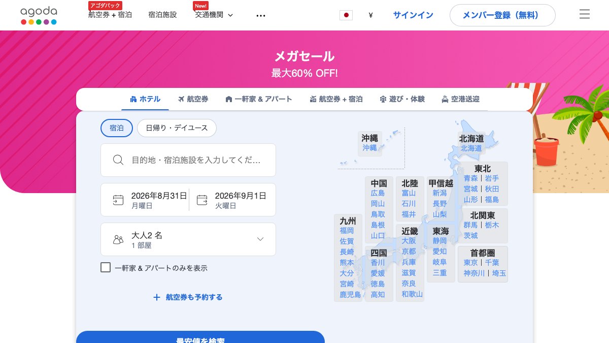 agodaの公式サイトのトップページ
