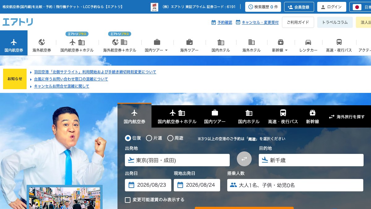 エアトリの公式サイトのトップページ