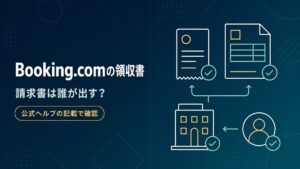 Booking.comの領収書・請求書は誰が発行するのかを公式ヘルプの記載で確認した記事のアイキャッチ