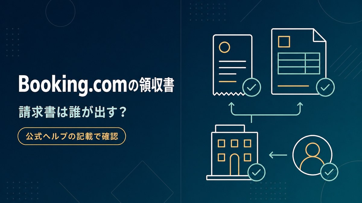 Booking.comの領収書・請求書は誰が発行するのかを公式ヘルプの記載で確認した記事のアイキャッチ