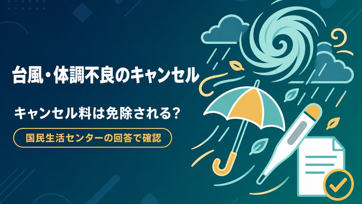 台風・体調不良でホテルをキャンセルした場合の料金の扱いを国民生活センターの回答で確認した記事のアイキャッチ