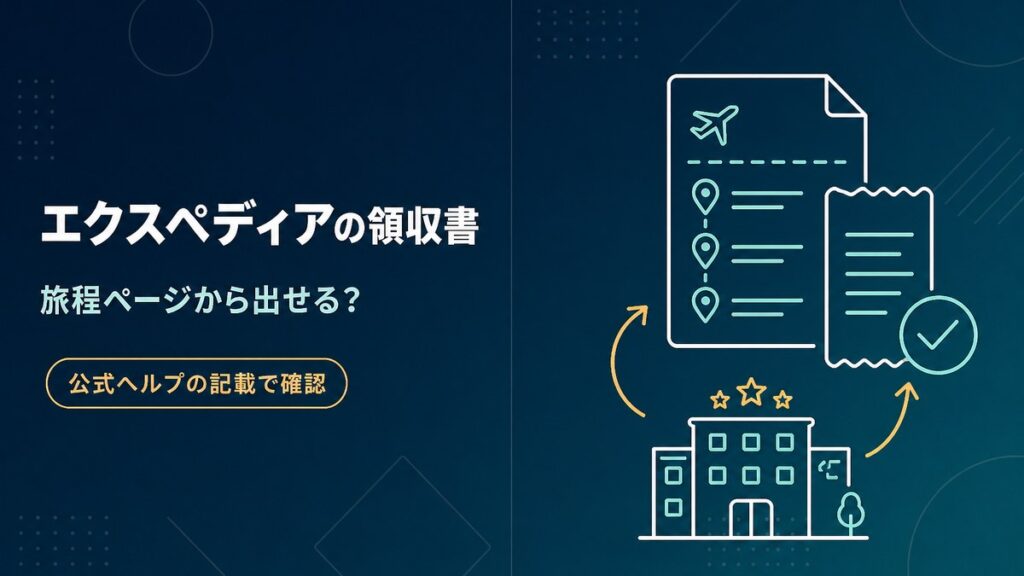 エクスペディアの領収書を旅程ページから出せるかを公式ヘルプの記載で確認した記事のアイキャッチ