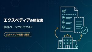 エクスペディアの領収書を旅程ページから出せるかを公式ヘルプの記載で確認した記事のアイキャッチ