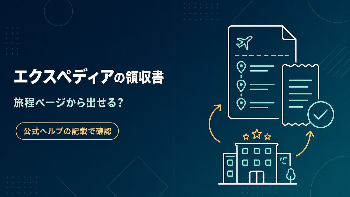 エクスペディアの領収書を旅程ページから出せるかを公式ヘルプの記載で確認した記事のアイキャッチ