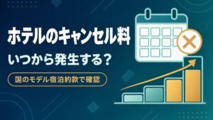 ホテルのキャンセル料はいつから発生するかを国のモデル宿泊約款で確認した記事のアイキャッチ
