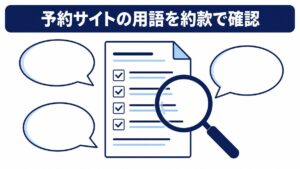 ホテル予約サイトの用語を宿泊約款で確認するイメージ図