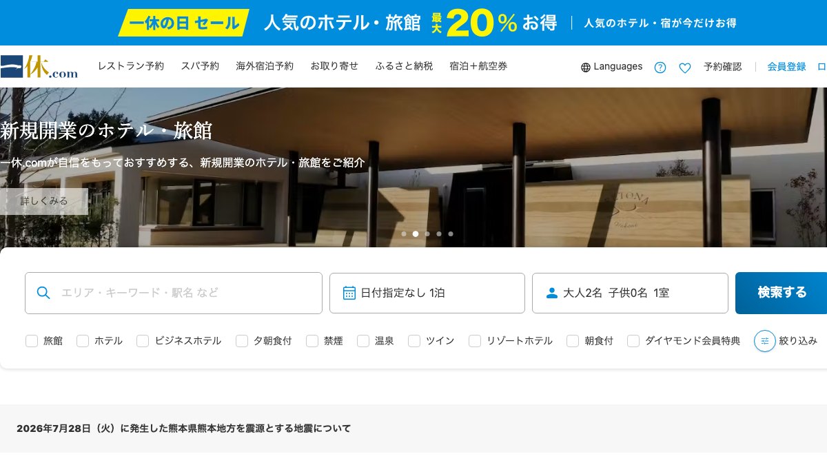 一休.comの公式サイトのトップページ