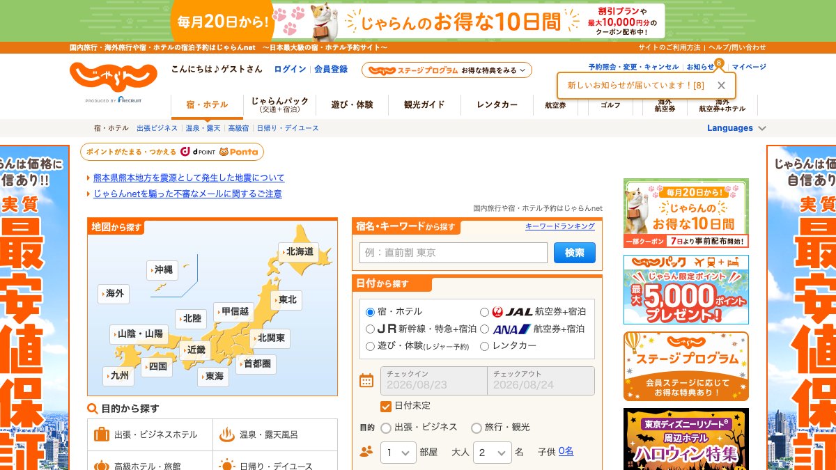 じゃらんnetの公式サイトのトップページ
