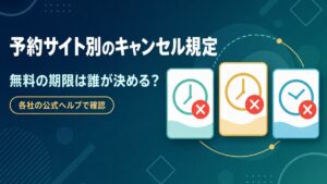 予約サイト別のキャンセル規定と無料期限を各社の公式ヘルプで確認した記事のアイキャッチ