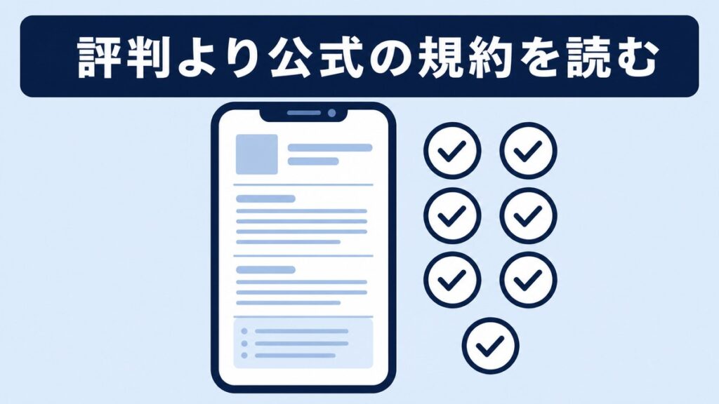 評判ではなく公式の規約を確認することを示す図解