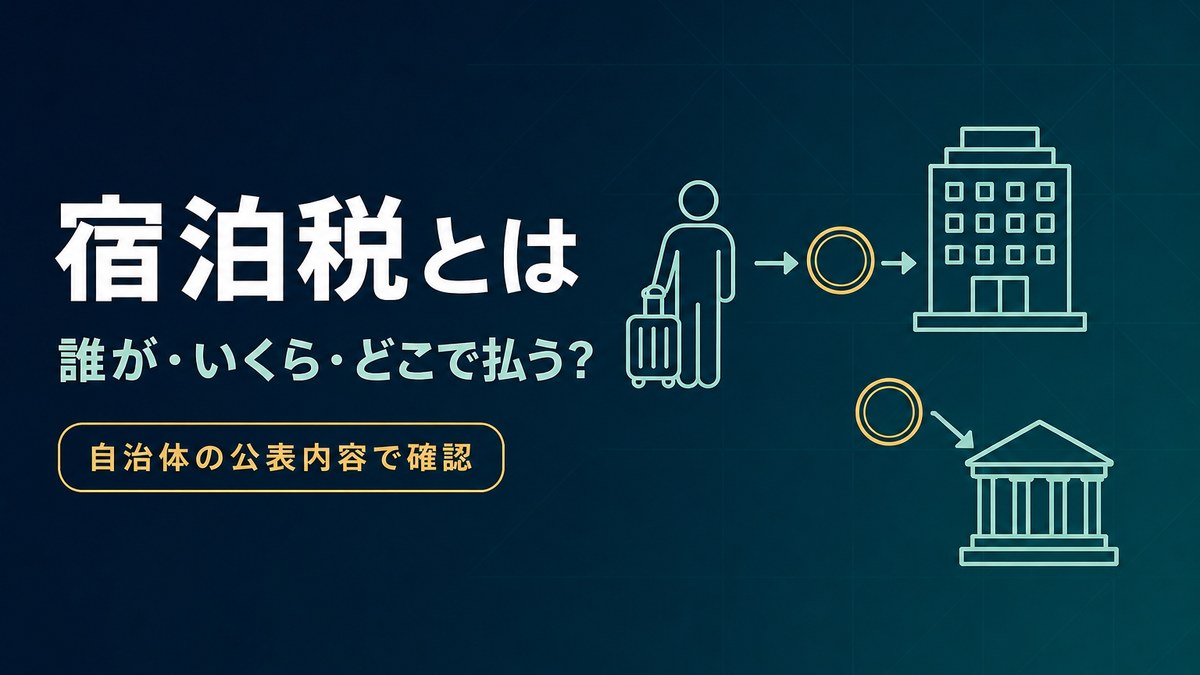 宿泊税は誰がいくらどこで払うのかを自治体の公表内容で確認した記事のアイキャッチ