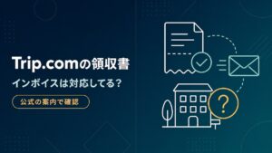 Trip.comの領収書の出し方とインボイス対応の有無を公式の案内で確認した記事のアイキャッチ