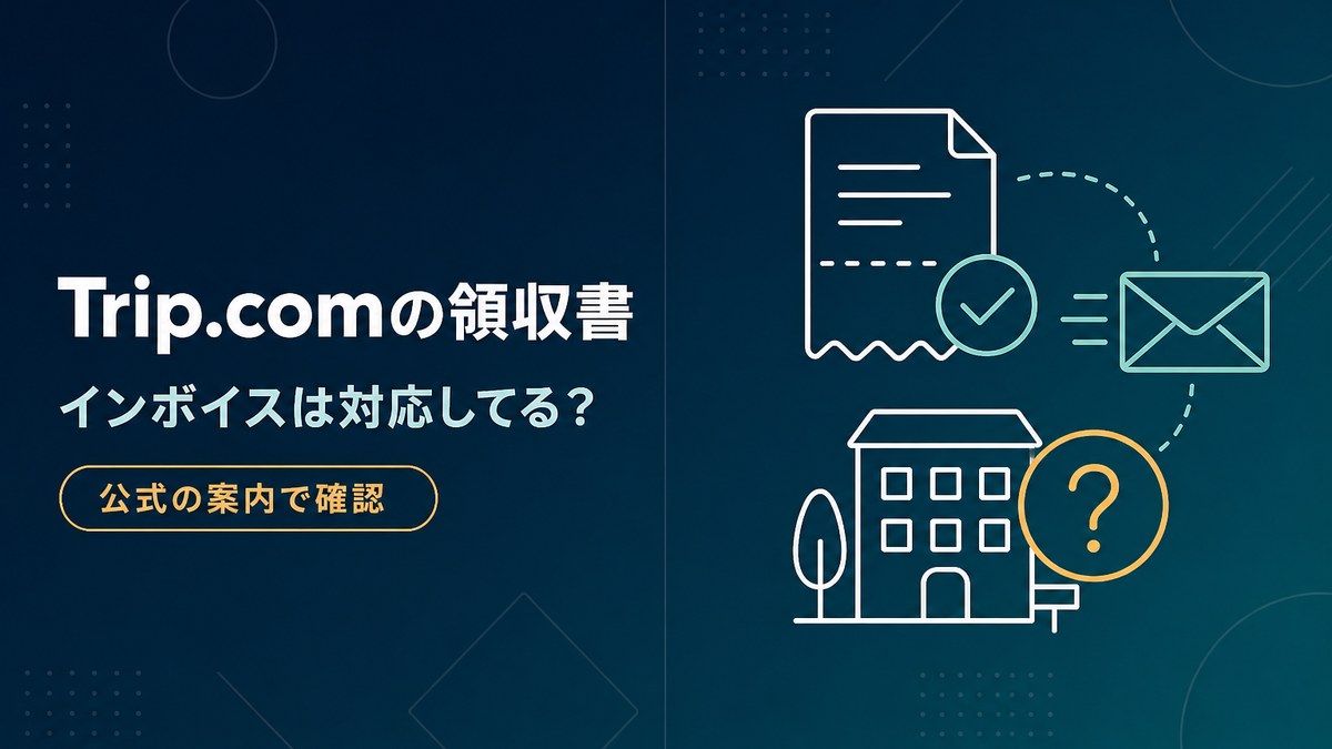 Trip.comの領収書の出し方とインボイス対応の有無を公式の案内で確認した記事のアイキャッチ