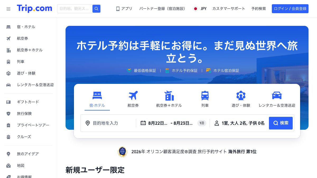 Trip.comの公式サイトのトップページ