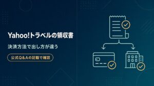 Yahoo!トラベルの領収書が決済方法で変わることを公式Q&Aの記載で確認した記事のアイキャッチ
