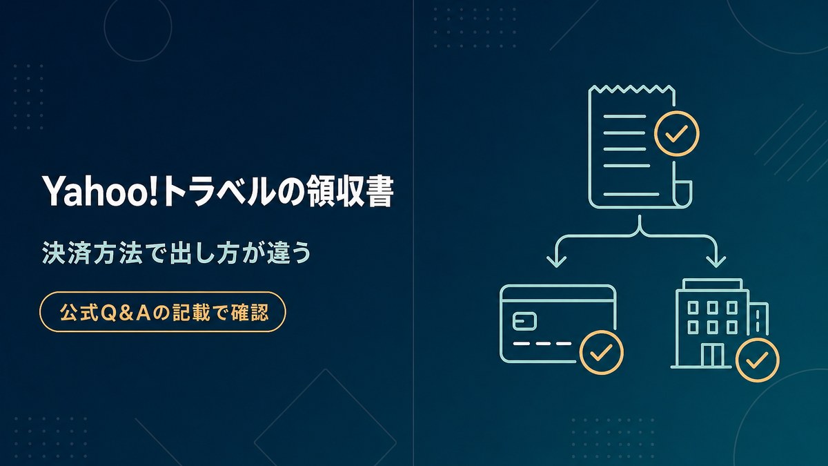 Yahoo!トラベルの領収書が決済方法で変わることを公式Q&Aの記載で確認した記事のアイキャッチ