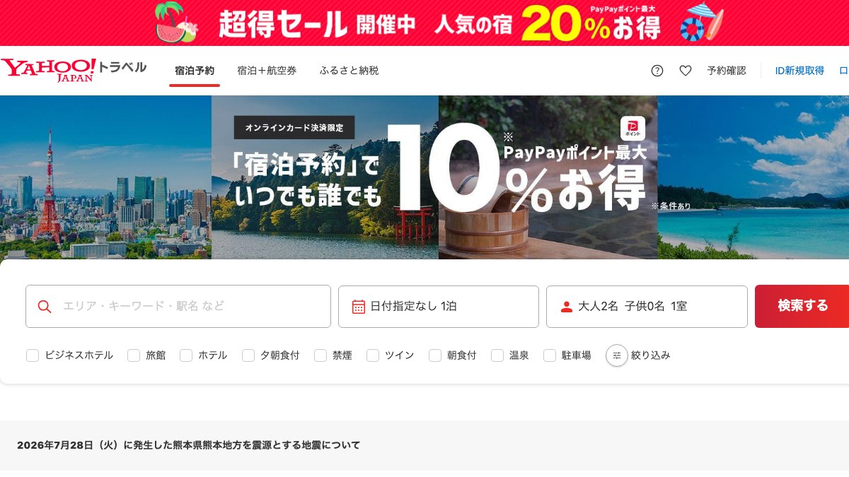 Yahoo!トラベルの公式サイトのトップページ。宿泊予約と宿泊+航空券のメニューだけが並ぶ
